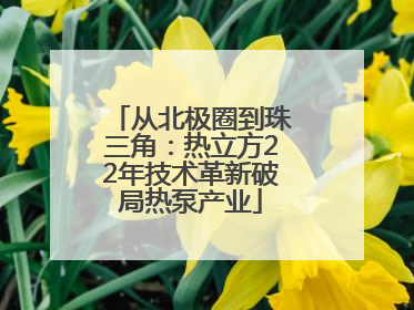 从北极圈到珠三角：热立方22年技术革新破局热泵产业