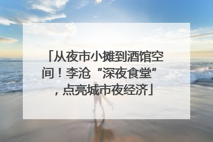 从夜市小摊到酒馆空间！李沧“深夜食堂”，点亮城市夜经济