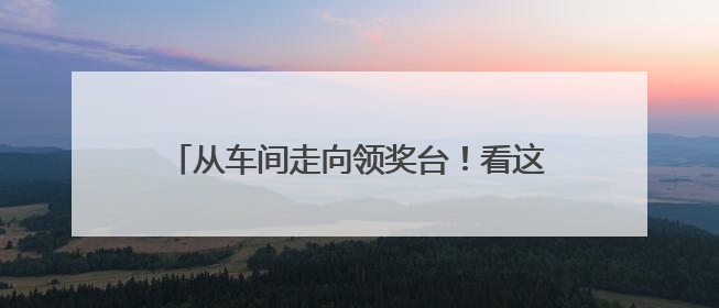 从车间走向领奖台！看这家工厂青工玩转智能制造