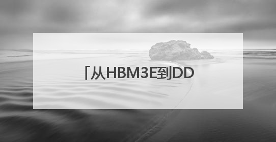 从HBM3E到DDR5：美光芯片定义下一代AI存储范式