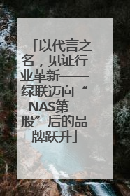 以代言之名，见证行业革新——绿联迈向“NAS第一股”后的品牌跃升