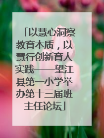 以慧心洞察教育本质，以慧行创新育人实践——望江县第一小学举办第十三届班主任论坛