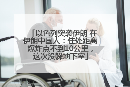 以色列突袭伊朗 在伊朗中国人：住处距离爆炸点不到10公里，这次没躲地下室