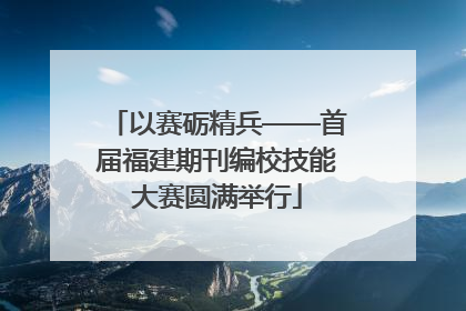 以赛砺精兵——首届福建期刊编校技能大赛圆满举行