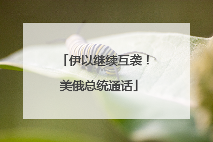 伊以继续互袭！美俄总统通话