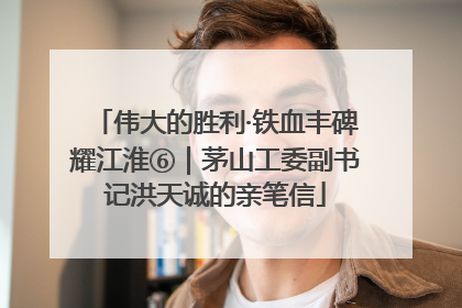 伟大的胜利·铁血丰碑耀江淮⑥｜茅山工委副书记洪天诚的亲笔信