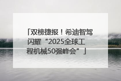 双榜捷报！希迪智驾闪耀“2025全球工程机械50强峰会”
