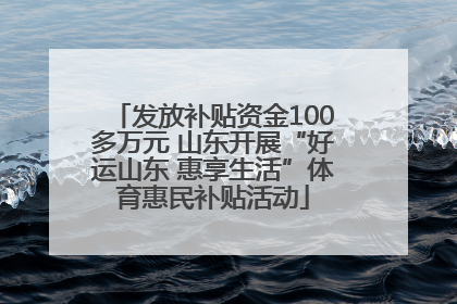 发放补贴资金100多万元 山东开展“好运山东 惠享生活”体育惠民补贴活动