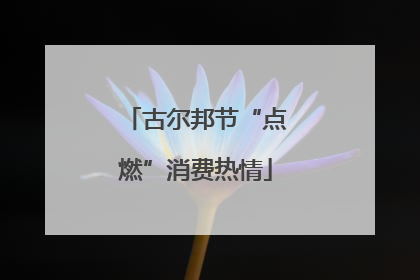 古尔邦节“点燃”消费热情