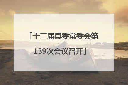 十三届县委常委会第139次会议召开