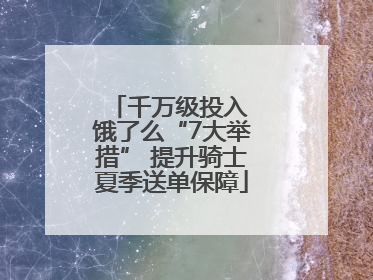 千万级投入 饿了么“7大举措” 提升骑士夏季送单保障
