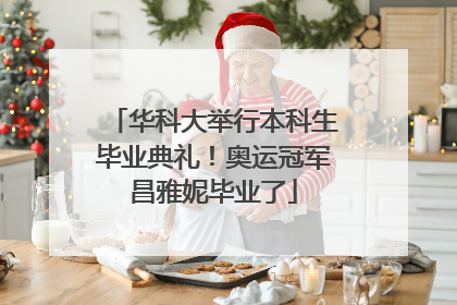 华科大举行本科生毕业典礼！奥运冠军昌雅妮毕业了