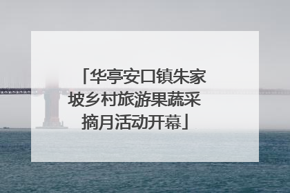 华亭安口镇朱家坡乡村旅游果蔬采摘月活动开幕