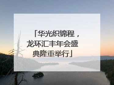 华光织锦程，龙环汇丰年会盛典隆重举行