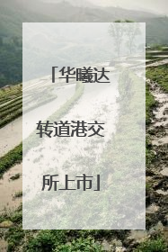 华曦达转道港交所上市
