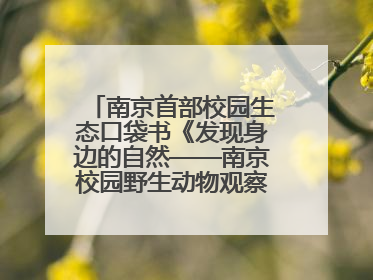 南京首部校园生态口袋书《发现身边的自然——南京校园野生动物观察手册》首发