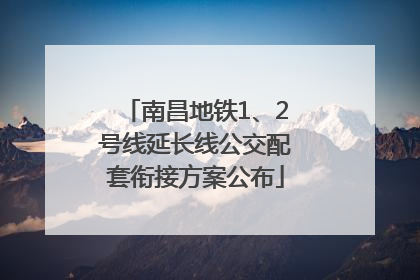 南昌地铁1、2号线延长线公交配套衔接方案公布
