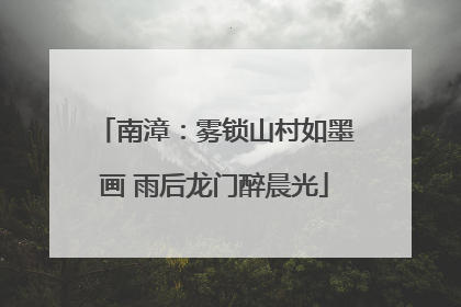南漳：雾锁山村如墨画 雨后龙门醉晨光