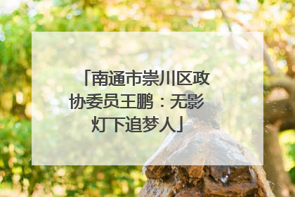 南通市崇川区政协委员王鹏：无影灯下追梦人