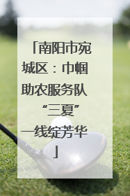 南阳市宛城区：巾帼助农服务队 “三夏”一线绽芳华