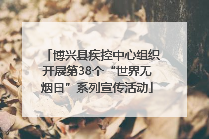 博兴县疾控中心组织开展第38个“世界无烟日”系列宣传活动
