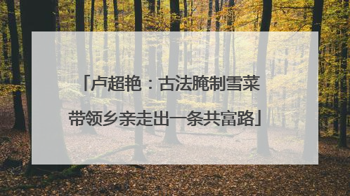 卢超艳：古法腌制雪菜 带领乡亲走出一条共富路
