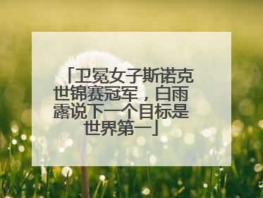 卫冕女子斯诺克世锦赛冠军，白雨露说下一个目标是世界第一
