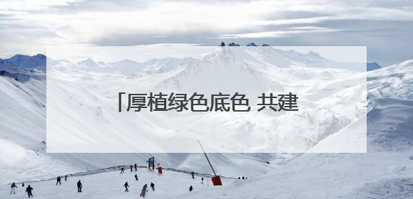 厚植绿色底色 共建美丽家园——新区生态文明建设成效显著