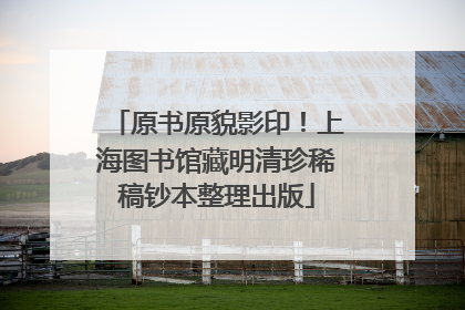 原书原貌影印！上海图书馆藏明清珍稀稿钞本整理出版