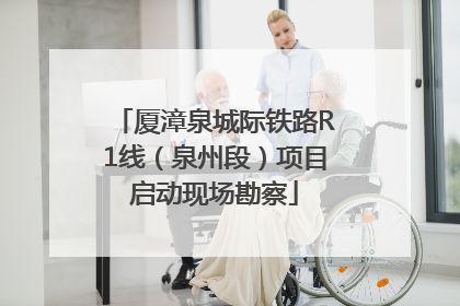 厦漳泉城际铁路R1线（泉州段）项目启动现场勘察