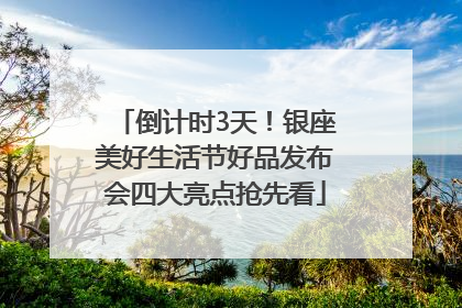 倒计时3天！银座美好生活节好品发布会四大亮点抢先看