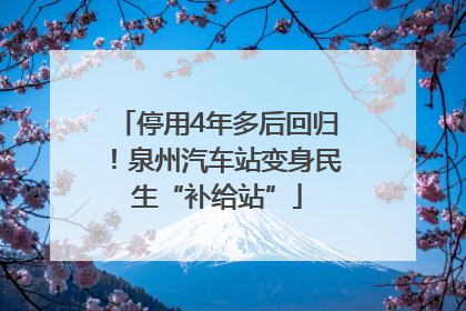停用4年多后回归！泉州汽车站变身民生“补给站”