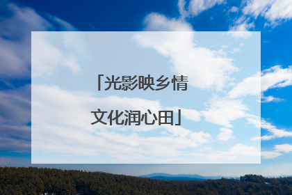 光影映乡情 文化润心田