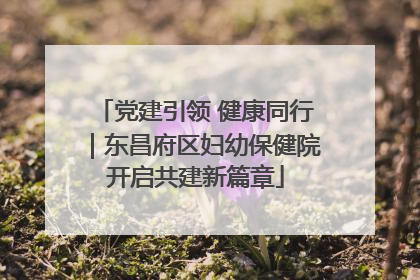 党建引领 健康同行｜东昌府区妇幼保健院开启共建新篇章