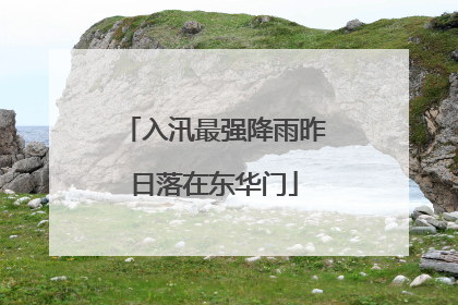 入汛最强降雨昨日落在东华门