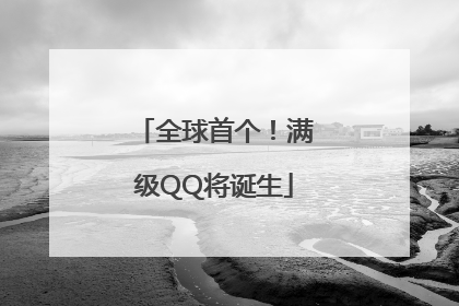 全球首个！满级QQ将诞生