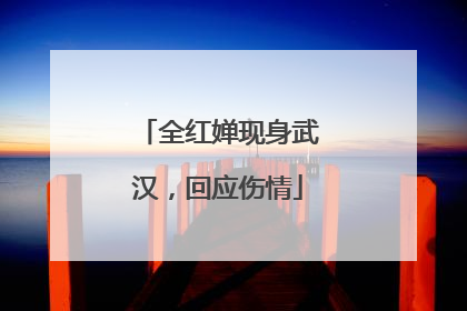 全红婵现身武汉，回应伤情