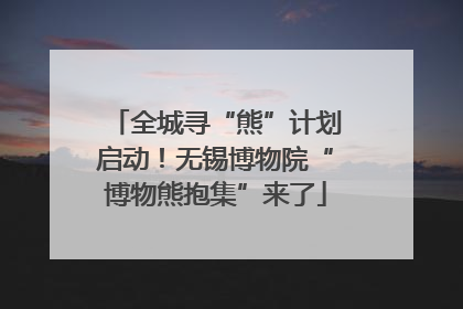 全城寻“熊”计划启动！无锡博物院“博物熊抱集”来了