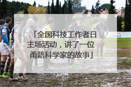 全国科技工作者日主场活动，讲了一位甬籍科学家的故事