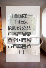全国第一！itc保伦股份公共广播产品荣登全国市场占有率榜首！