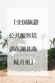 全国旅游公共服务培训在湖北夷陵开班