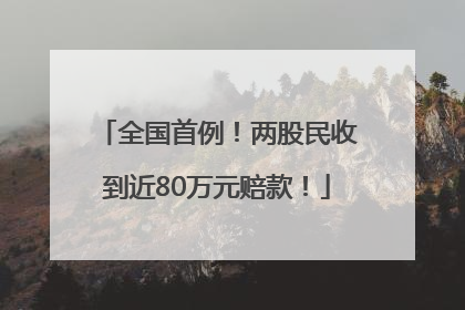 全国首例！两股民收到近80万元赔款！