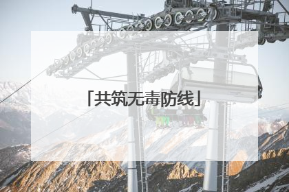 共筑无毒防线