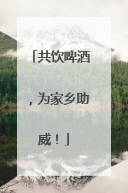 共饮啤酒，为家乡助威！