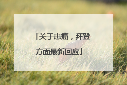 关于患癌，拜登方面最新回应