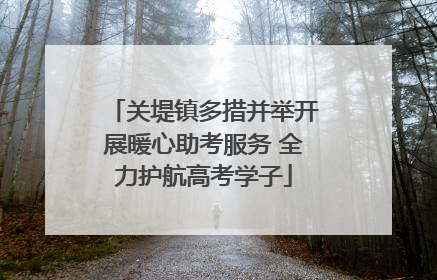 关堤镇多措并举开展暖心助考服务 全力护航高考学子