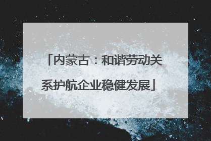 内蒙古：和谐劳动关系护航企业稳健发展