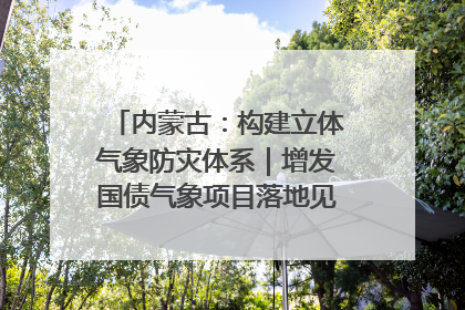 内蒙古：构建立体气象防灾体系｜增发国债气象项目落地见效系列报道