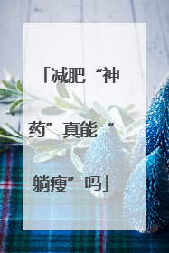 减肥“神药”真能“躺瘦”吗