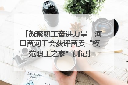 凝聚职工奋进力量｜河口黄河工会获评黄委“模范职工之家”侧记